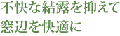 不快な結露を抑えて窓辺を快適に