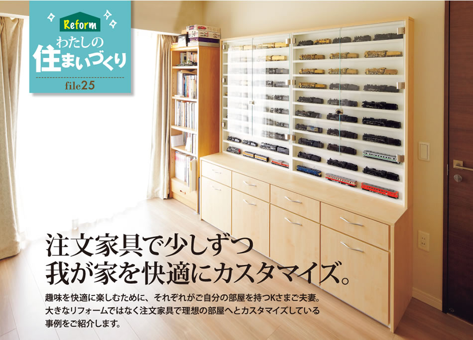 Reform わたしの住まいづくり file25　注文家具で少しずつ我が家を快適にカスタマイズ。