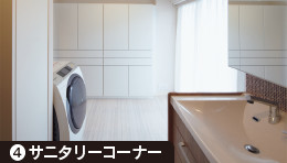 4.サニタリーコーナー