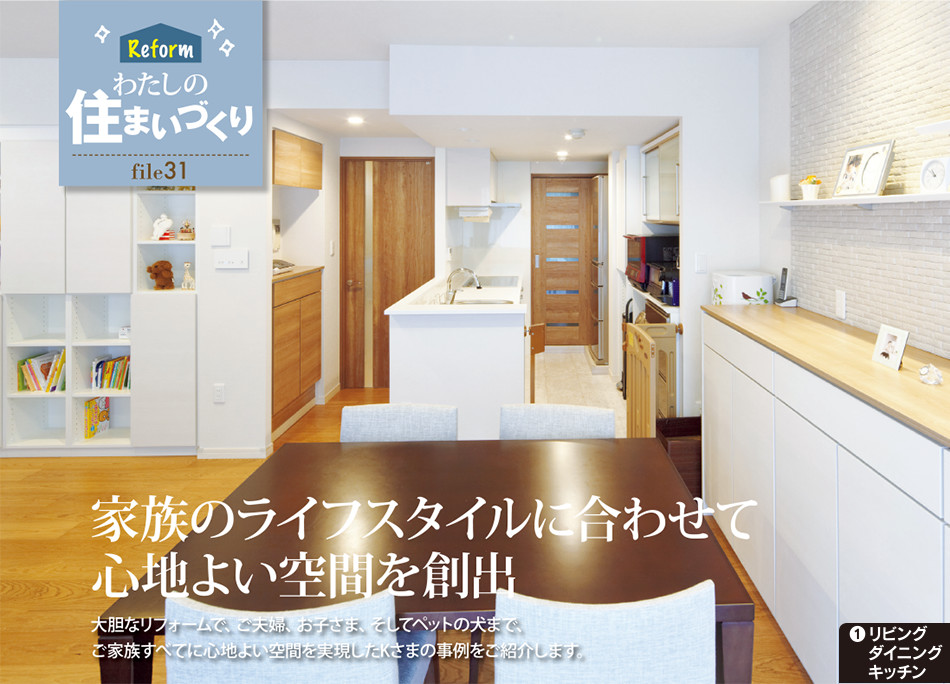 Reform わたしの住まいづくり file31　家族のライフスタイルに合わせて心地よい空間を創出／1.リビング ダイニング キッチン