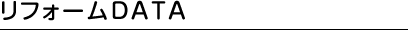 リフォームDATA