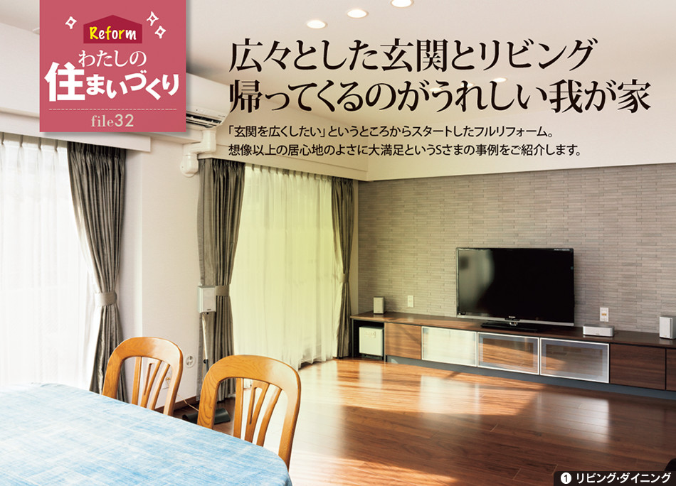 Reform わたしの住まいづくり file32　広々とした玄関とリビング帰ってくるのがうれしい我が家／1.リビング ダイニング