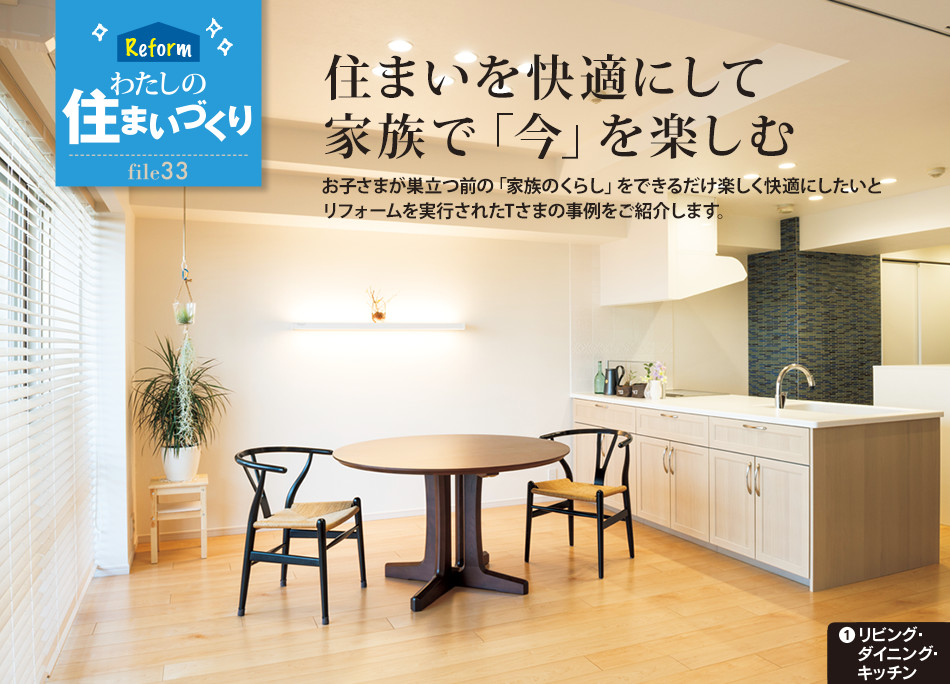 Reform わたしの住まいづくり file33　住まいを快適にして家族で「今」を楽しむ／1.リビング ダイニング キッチン