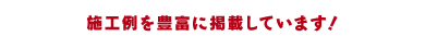 施工例を豊富に掲載しています！
