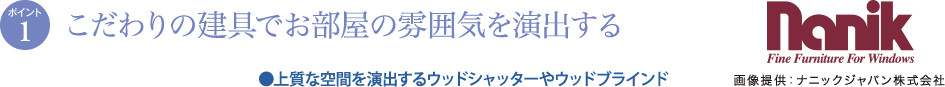 ポイント1／こだわりの建具でお部屋の雰囲気を演出する