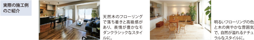 実際の施工例のご紹介