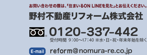 お問い合わせの際は、「住まいるON LINEを見た」とお伝えください。