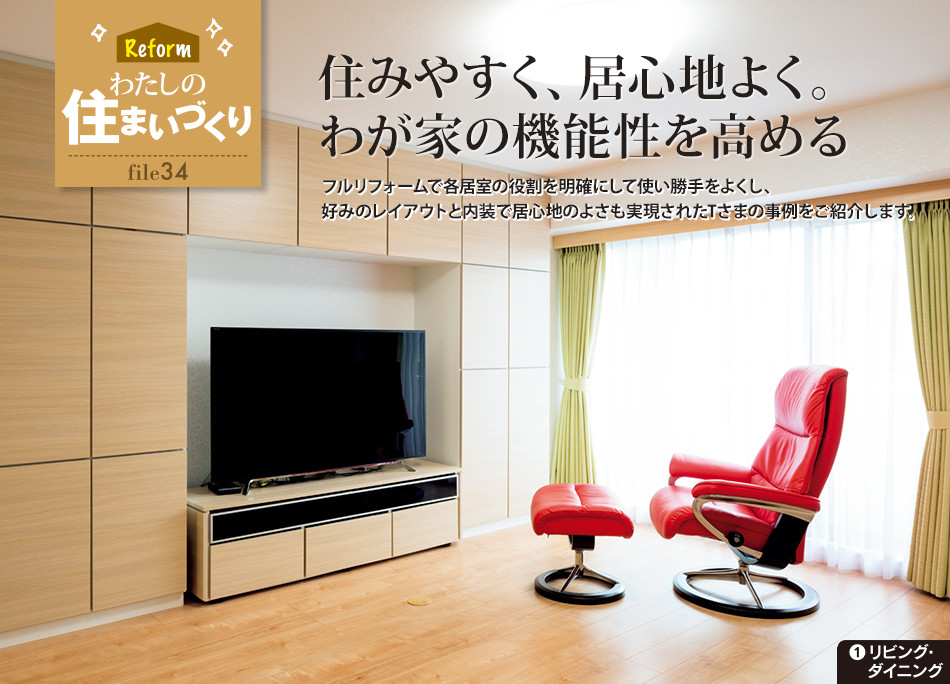 Reform わたしの住まいづくり file34　住みやすく、居心地よく。わが家の機能性を高める／1.リビング ダイニング