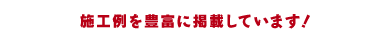 施工例を豊富に掲載しています！