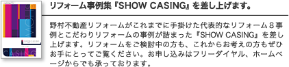 リフォーム事例集『SHOW CASING』を差し上げます。