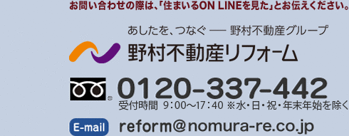 お問い合わせの際は、「住まいるON LINEを見た」とお伝えください。