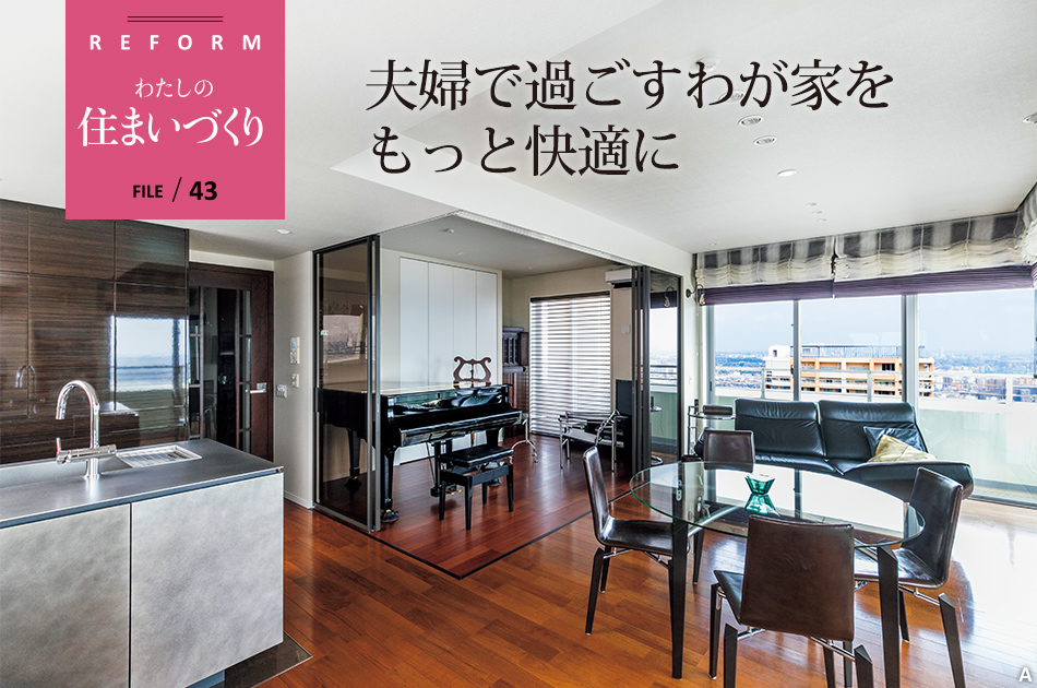 REFORM わたしの住まいづくり FILE/43　夫婦で過ごすわが家をもっと快適に