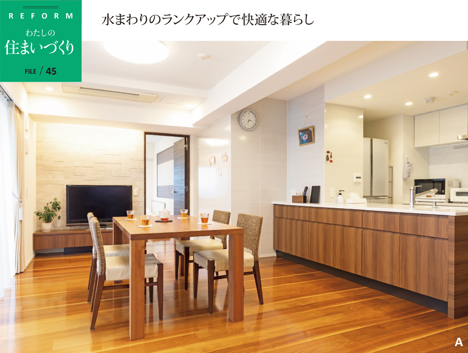 水まわりのランクアップで快適な暮らし