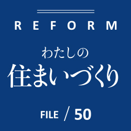 わたしの住まいづくり