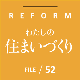 わたしの住まいづくり