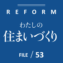 わたしの住まいづくり