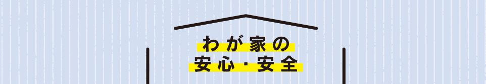 わが家の安心・安全