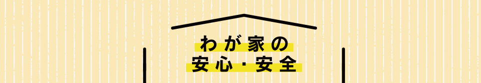 わが家の安心・安全