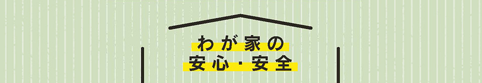 わが家の安心・安全