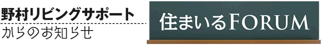 野村リビングサポートからのお知らせ