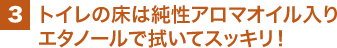 3 トイレの床は純性アロマオイル入りエタノールで拭いてスッキリ！