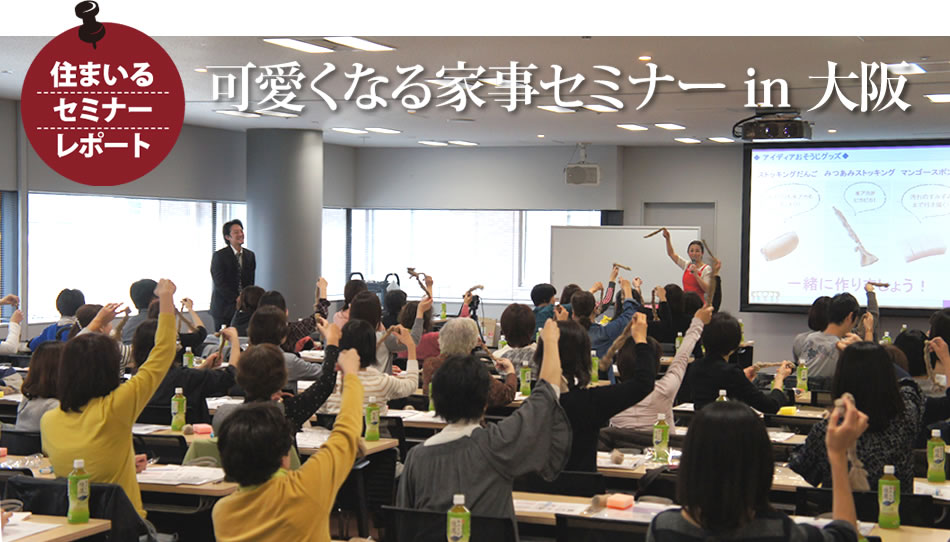 住まいるセミナーレポート 可愛くなる家事セミナー in 大阪