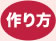 作り方