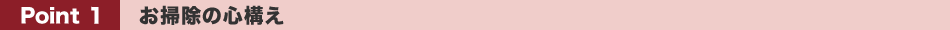Point 1 お掃除の心構え