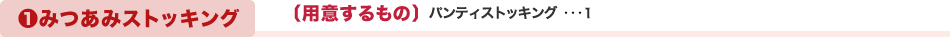 １みつあみストッキング　〔用意するもの〕パンティストッキング ･･･1