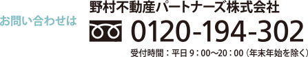 お問い合わせは野村不動産パートナーズ株式会社 0120-194-302 受付時間：平日9:00〜20:00（年末年始を除く）