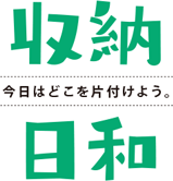 収納日和