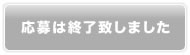 応募は終了いたしました