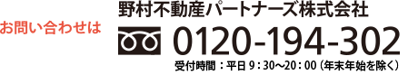 お問い合わせは野村不動産パートナーズ株式会社 0120-194-302 受付時間:平日9:30〜20:00(年末年始を除く)