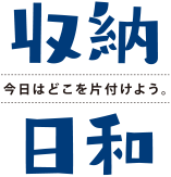 収納日和