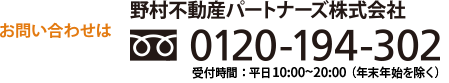 お問い合わせは野村不動産パートナーズ株式会社 0120-194-302 受付時間：平日9:30〜20:00（年末年始を除く）
