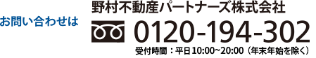 お問い合わせは野村不動産パートナーズ株式会社 0120-194-302 受付時間：平日9:30〜20:00（年末年始を除く）