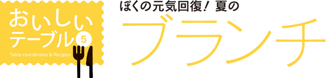 おいしいテーブル