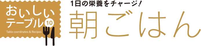 おいしいテーブル