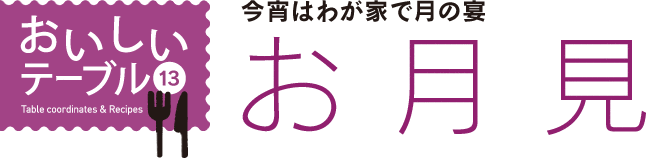 おいしいテーブル