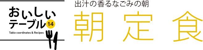 おいしいテーブル