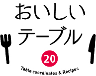おいしいテーブル