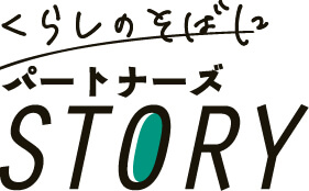 くらしのそばにパートナーズSTORY