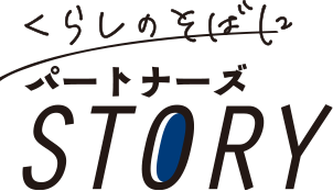 くらしのそばにパートナーズSTORY