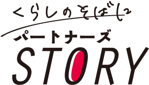 くらしのそばにパートナーズSTORY