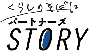 くらしのそばにパートナーズSTORY