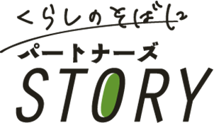 くらしのそばにパートナーズSTORY